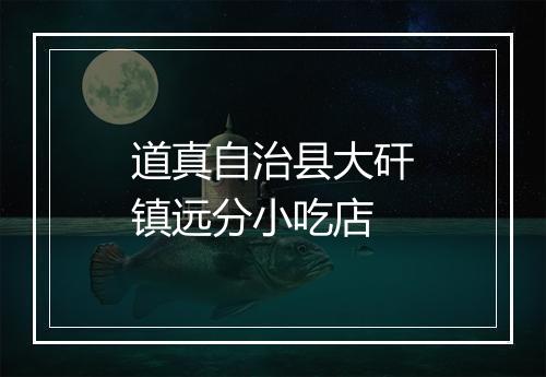 道真自治县大矸镇远分小吃店