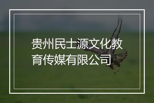 贵州民士源文化教育传媒有限公司