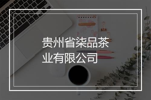贵州省柒品茶业有限公司