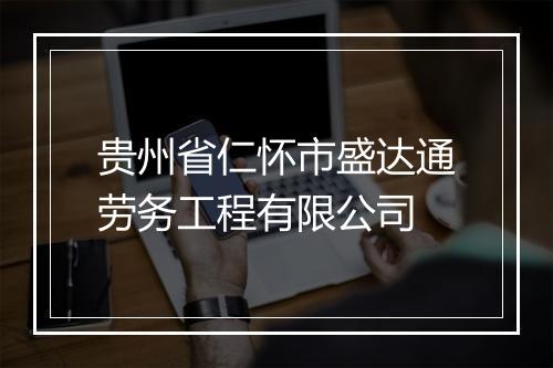 贵州省仁怀市盛达通劳务工程有限公司