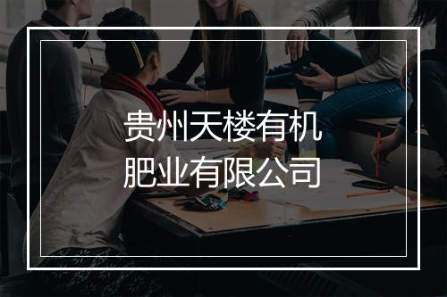 贵州天楼有机肥业有限公司