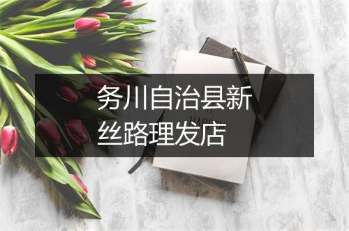 务川自治县新丝路理发店
