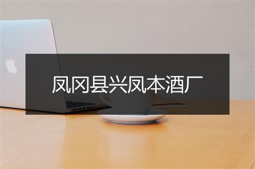 凤冈县兴凤本酒厂