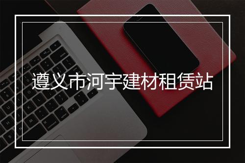 遵义市河宇建材租赁站