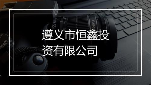 遵义市恒鑫投资有限公司