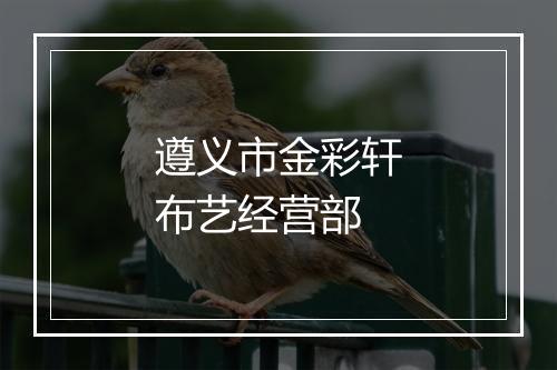 遵义市金彩轩布艺经营部