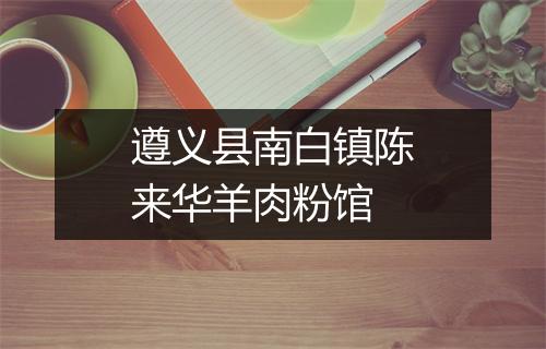 遵义县南白镇陈来华羊肉粉馆