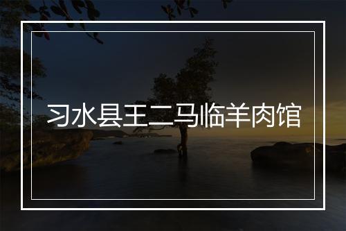习水县王二马临羊肉馆
