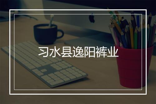 习水县逸阳裤业