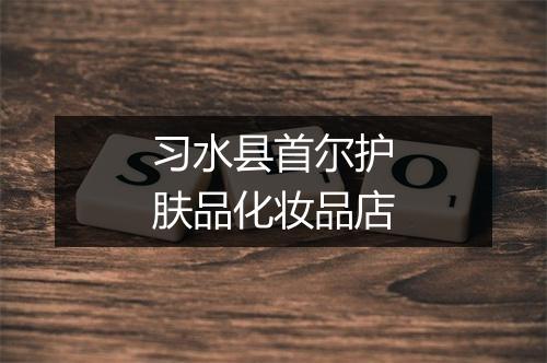 习水县首尔护肤品化妆品店