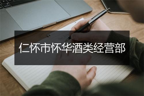 仁怀市怀华酒类经营部