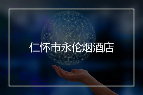 仁怀市永伦烟酒店