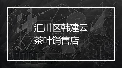 汇川区韩建云茶叶销售店