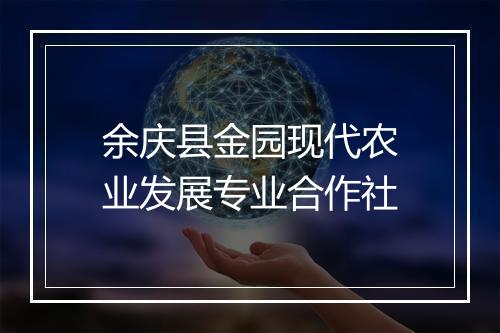 余庆县金园现代农业发展专业合作社