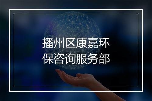播州区康嘉环保咨询服务部