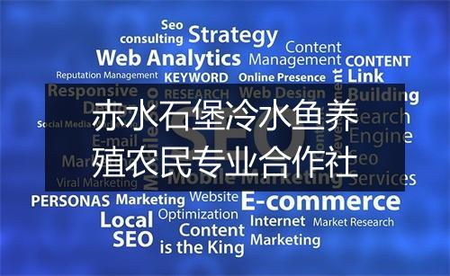 赤水石堡冷水鱼养殖农民专业合作社