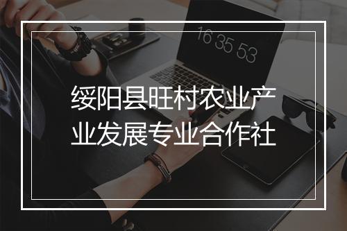 绥阳县旺村农业产业发展专业合作社