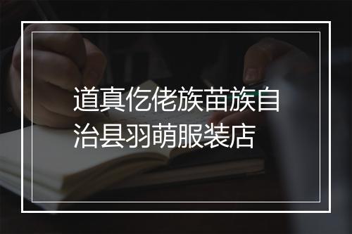 道真仡佬族苗族自治县羽萌服装店