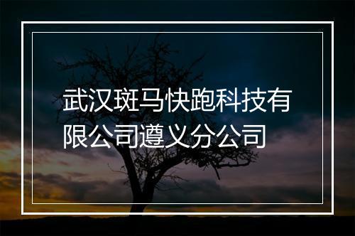 武汉斑马快跑科技有限公司遵义分公司