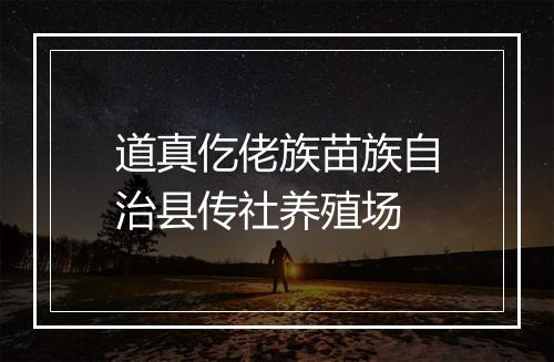道真仡佬族苗族自治县传社养殖场
