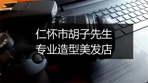 仁怀市胡子先生专业造型美发店
