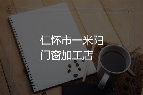 仁怀市一米阳门窗加工店