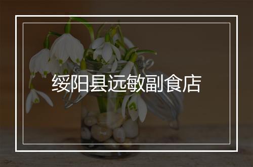 绥阳县远敏副食店