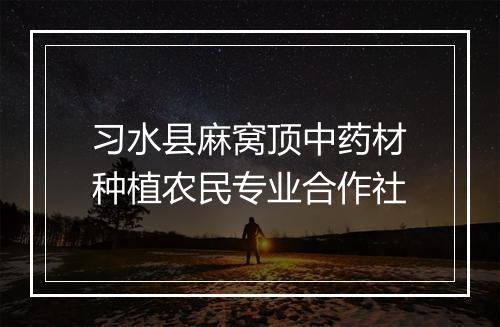 习水县麻窝顶中药材种植农民专业合作社