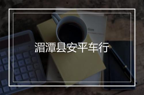 湄潭县安平车行