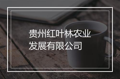 贵州红叶林农业发展有限公司