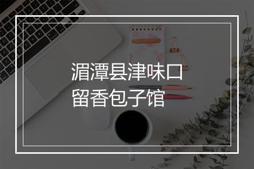湄潭县津味口留香包子馆