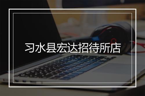 习水县宏达招待所店