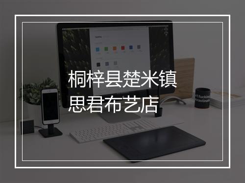桐梓县楚米镇思君布艺店