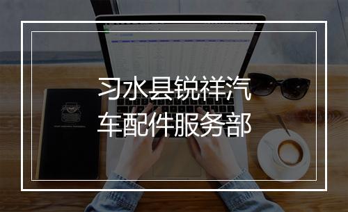 习水县锐祥汽车配件服务部