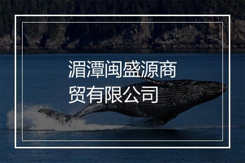 湄潭闽盛源商贸有限公司