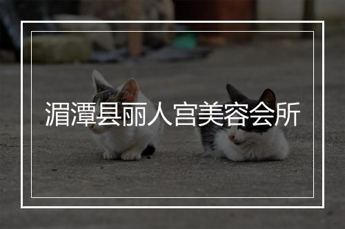 湄潭县丽人宫美容会所