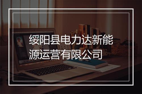 绥阳县电力达新能源运营有限公司
