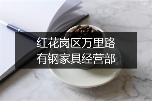 红花岗区万里路有钢家具经营部