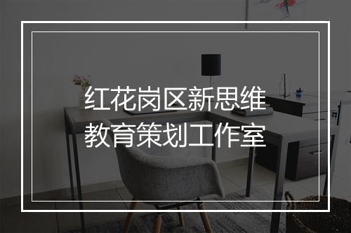 红花岗区新思维教育策划工作室