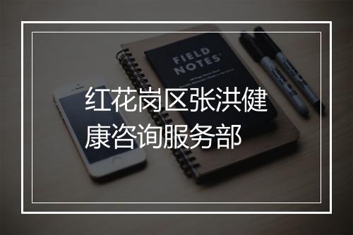 红花岗区张洪健康咨询服务部