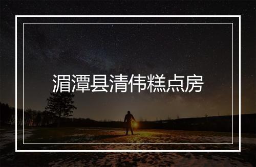 湄潭县清伟糕点房