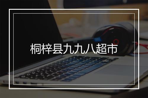 桐梓县九九八超市