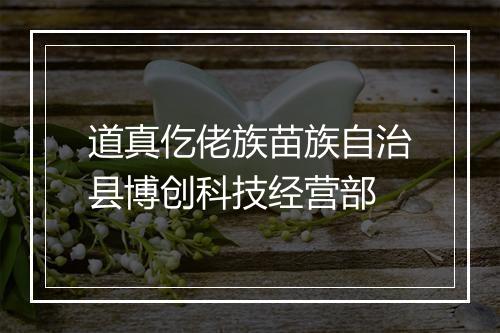 道真仡佬族苗族自治县博创科技经营部
