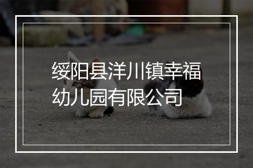绥阳县洋川镇幸福幼儿园有限公司
