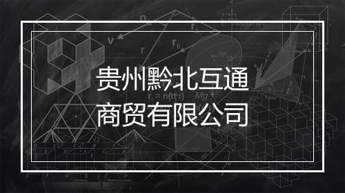 贵州黔北互通商贸有限公司