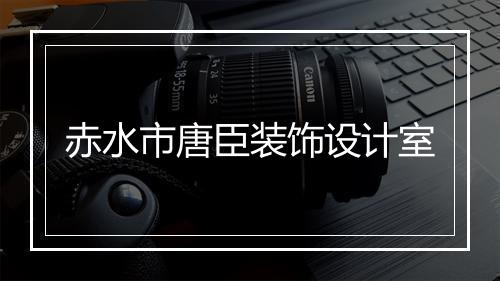 赤水市唐臣装饰设计室