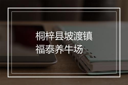 桐梓县坡渡镇福泰养牛场