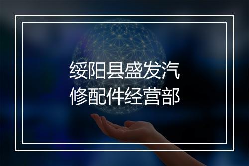 绥阳县盛发汽修配件经营部