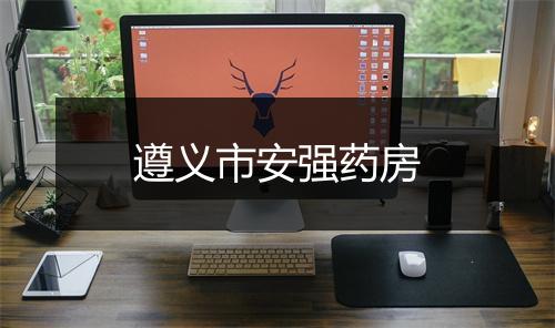 遵义市安强药房