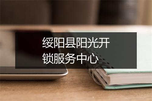 绥阳县阳光开锁服务中心